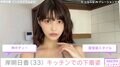 「AIが作れない美しさ」岸明日香、キッチンでのセクシーなグラビアオフショットに絶賛の声「国宝級スタイル」
