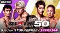 【全試合結果】RIZIN.50（ライジン50）対戦カード・大会情報・試合速報