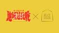 『地域対抗戦 2025』×新将棋会館「棋の音」コラボ決定！特別メニューやPV会場では登壇棋士によるイベントも開催