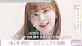 NiziU、弟分誕生に期待！ミイヒ「どんな時も自分は特別なんだと信じて」