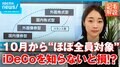 「60歳を超えた自分がどうなっているか…」約750万人に影響？ iDeCo制度改正で何が変わる 転職時の注意点も