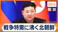 北朝鮮“戦争特需”　空前の好景気　2兆3000億円の収益か　ロシアと蜜月関係に懸念も