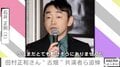 石井正則が沈痛「その場で動けなくなりました」 田村正和さん訃報に芸能界から悲しみの声