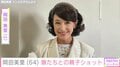 60歳で再々婚・岡田美里（64）、娘たちとの親子ショットを公開「美里さんに似てお綺麗」元夫は堺正章