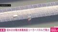 冠水の太陽光発電施設 ソーラーパネルで発火