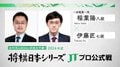 ABEMA、2024年度「将棋日本シリーズ JTプロ公式戦」の全対局生中継が決定 6・29開幕カードは稲葉陽八段VS伊藤匠七段に決定!