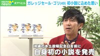 【映像】ガレッジセール・ゴリが明かす“初小説”に込めた思い