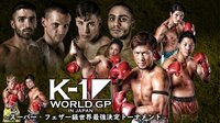 K-1 WORLD GP~スーパー・フェザー級世界最強決定トーナメント~ | AbemaTV