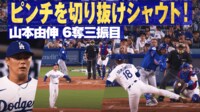 【映像】山本、強打者を捩じ伏せマウンドで咆哮