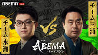 【動画】第5回ABEMAトーナメント 予選Aリーグ第二試合＜チーム永瀬VSチーム三浦＞