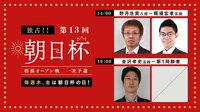 朝日杯一次予選 野月浩貴八段-梶浦宏孝五段/金沢孝史五段