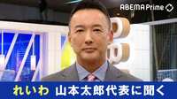 「奨学金はチャラ、消費税は廃止。何があっても心配するな、生きているだけで価値がある、そういう国を作りたい」山本代表
