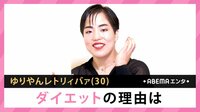 ゆりやん ダイエットの理由は