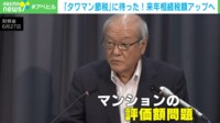 【映像】評価額が爆増? タワマン節税に大きく影響する“新ルール”