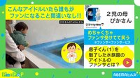 【映像】どっちも可愛い...1歳児を魅了したファンサ