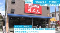 スーパー閉店「本当に切ない」