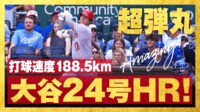【映像】大谷翔平、189キロの超弾丸24号アーチ!