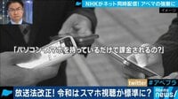 AbemaPrime【平日よる9時～生放送】 - 企画 - メディア戦国時代に突入!NHKのネット同時配信が可能に!?受信料問題はどうなる? | 動画視聴は【Abemaビデオ(AbemaTV)】