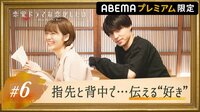 【ABEMAプレミアム限定】ふたりだけの秘密 第六夜 指先と背中、想いを伝えるベッドの上