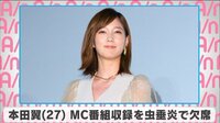 本田翼 MC番組収録を虫垂炎で欠席