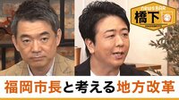 橋下氏も注目の高島市長が地方改革&道州制を語る