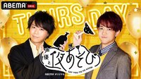 声優と夜あそび 木【浪川大輔×石川界人】 #26