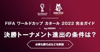 【ワールドカップ2022】決勝トーナメント進出の条件は？予選突破に必要な勝ち点などを解説 