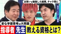 東大志望には東大卒の先生”論争が話題 教える資格とは?