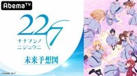 【第4回】22/7 未来予想図 12月28日（土）21時～