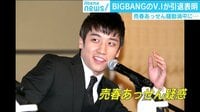 けやきヒルズ - 最新NEWS - BIGBANGのV.Iが突然の引退表明 外国人投資家に売春あっせん騒動 (19/03/12) | 動画視聴は【Abemaビデオ(AbemaTV)】