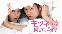 年下君ブームの火付け役のヒット作！『キツネちゃん、何しているの?』