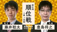 【中継】第81期 順位戦 A級 7回戦 藤井聡太竜王 対 豊島将之九段