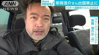 国際ニュース - 知らぬ間にパスポート返納命令 紛争地取材できず | 動画視聴は【Abemaビデオ(AbemaTV)】