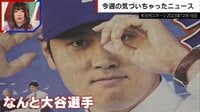 【映像】サバンナ八木が明かす「大谷選手からの電話」