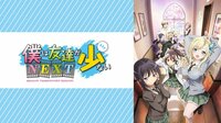 【青春アニメSP】僕は友達が少ないNEXT | 4月20日~5月3日