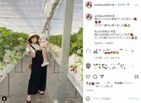 菊地亜美、家族でいちご狩りを楽しむ姿を公開 「とっても可愛い」「素敵です」とファン称賛