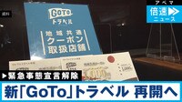 新「GoTo」トラベル 再開するならどんな形態？