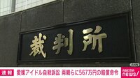 愛媛アイドル自殺訴訟 遺族側に賠償命令 