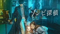 ゾンビ探偵 (韓国・中国ドラマ) 