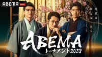 ABEMAトーナメント2023