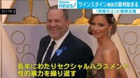 「me too」契機 ワインスタイン被告の裁判始まる