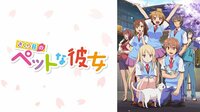 【青春アニメSP】さくら荘のペットな彼女 | 4月6日~4月19日