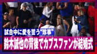 【映像】誠也が守る背後でカブスファンが愛を誓う“衝撃光景”