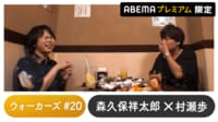 声優と夜あそび 2023 - ウォーカーズ - 村瀬歩ゲスト！声優と夜あそび プレミアム 【森久保祥太郎】 #20 (アニメ) | 無料動画・見逃し配信を見るなら | ABEMA
