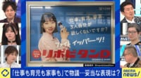 【映像】「仕事も育児も家事も」で物議...広告の受け止め方は立場次第？