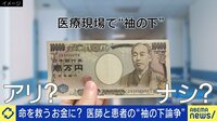 【映像】「白衣にねじ込んでくる患者も」手術前の袖の下って存在する？現役外科医と議論