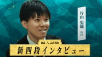 【映像】「盤上以外の事は考えない」片山史龍四段 インタビュー