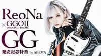「ReoNa × アニメ「GGOII」ニューシングル「GG」発売記念特番