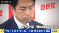 小泉×泉 禁止or公開?“企業・団体献金”を議論