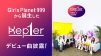 【動画を見る】Kep1er DEBUT SHOW